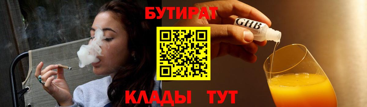 БУТИРАТ  Вход с VPN  Белорецк  БУТИРАТ бутандиол 
